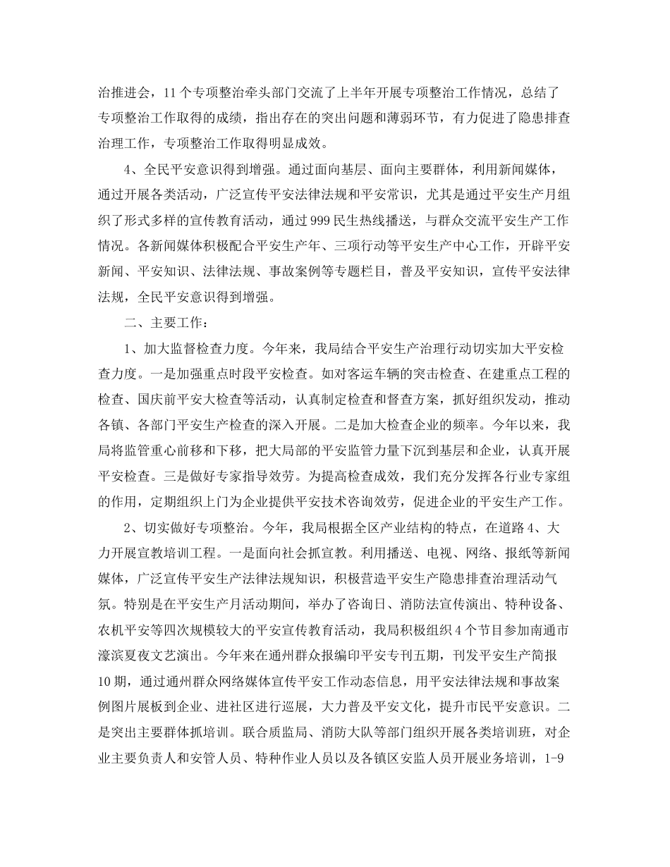 2023年安全生产监督管理局工作总结三篇范文.docx_第2页