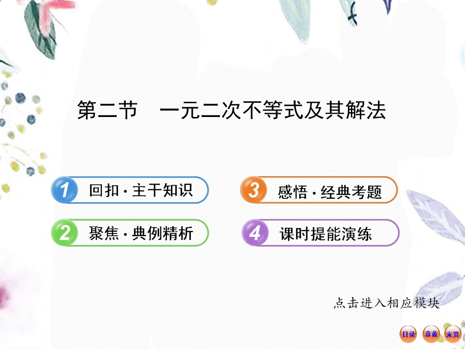 2023年版高考数学人教A版数学文全程复习方略配套一元二次不等式及其解法共张PPT（教学课件）.ppt_第1页