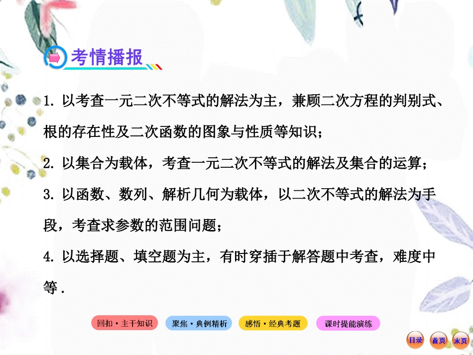 2023年版高考数学人教A版数学文全程复习方略配套一元二次不等式及其解法共张PPT（教学课件）.ppt_第3页