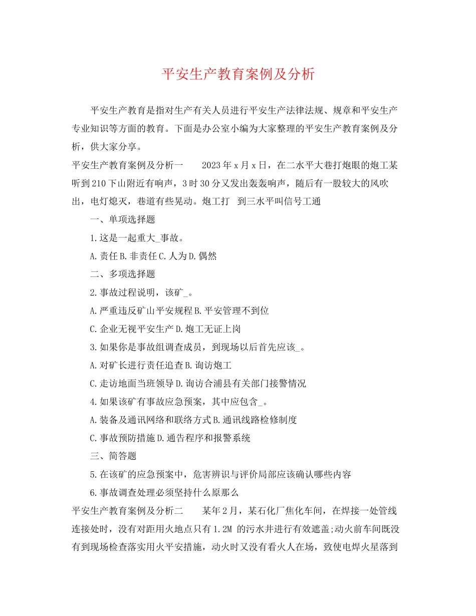 2023年安全生产教育案例及分析.docx_第1页