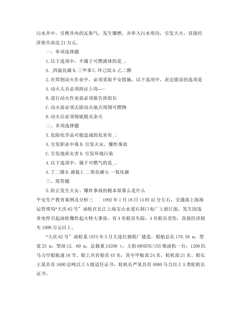 2023年安全生产教育案例及分析.docx_第2页