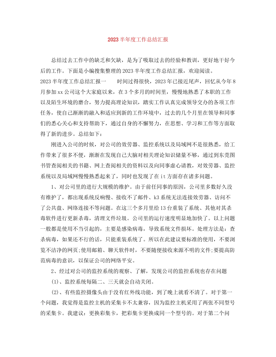 2023年半度工作总结汇报范文.docx_第1页