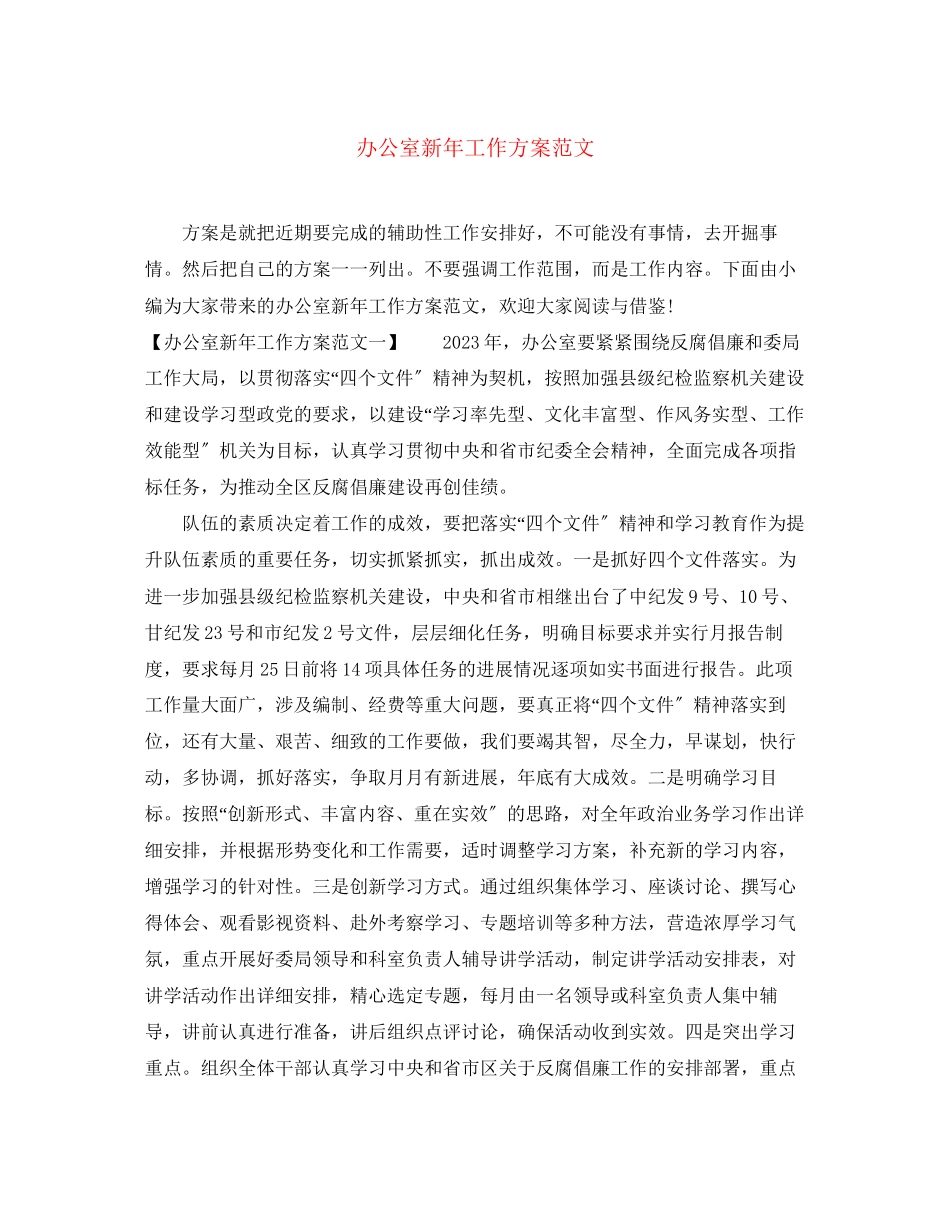 2023年办公室新工作计划3范文.docx_第1页