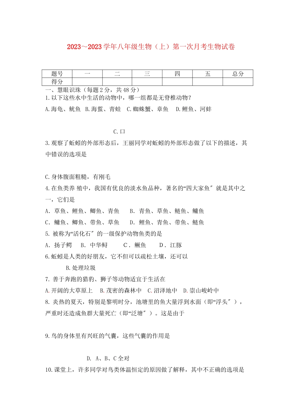 2023年八级生物上学期第一次月考试题人教新课标版.docx_第1页