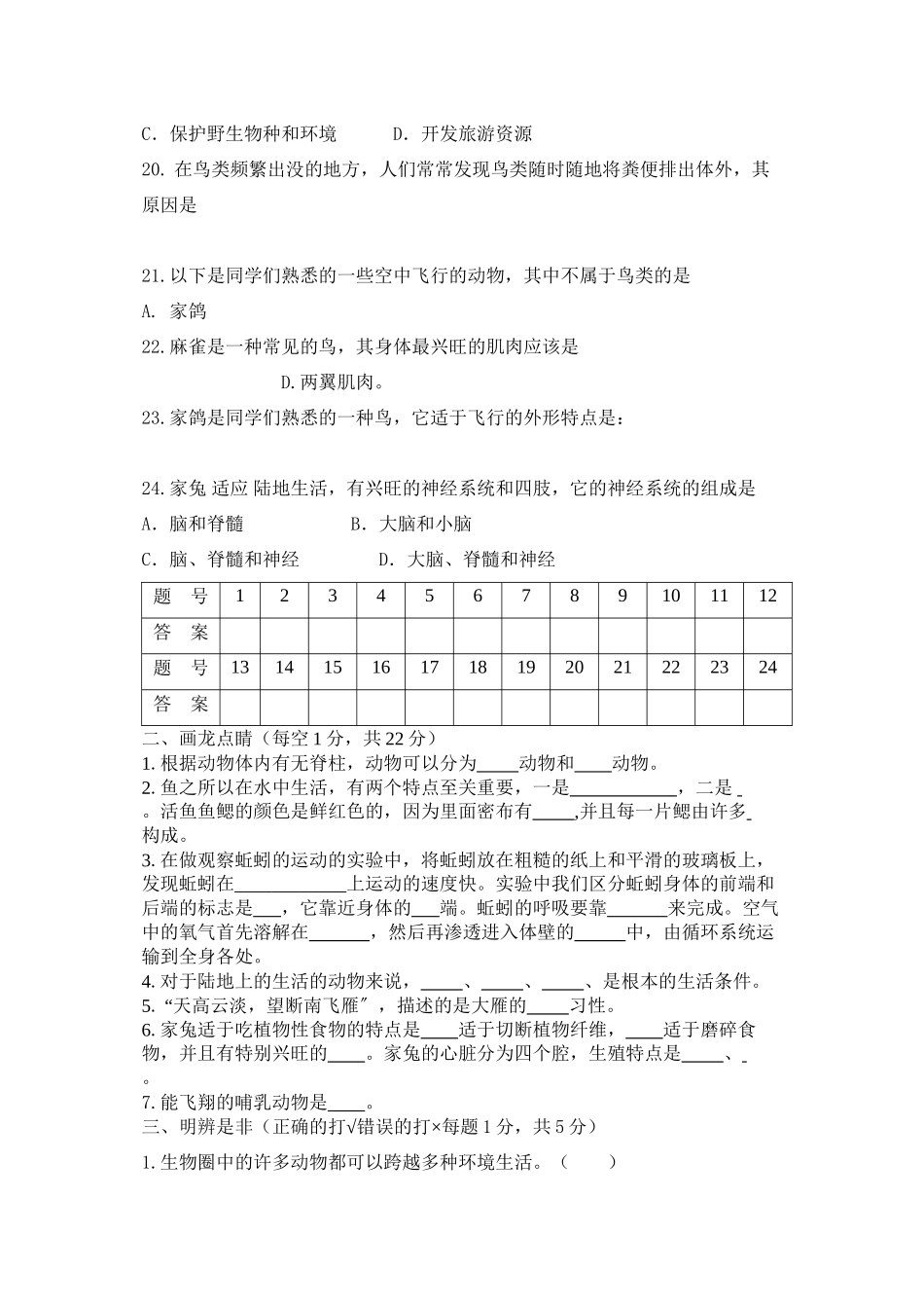 2023年八级生物上学期第一次月考试题人教新课标版.docx_第3页