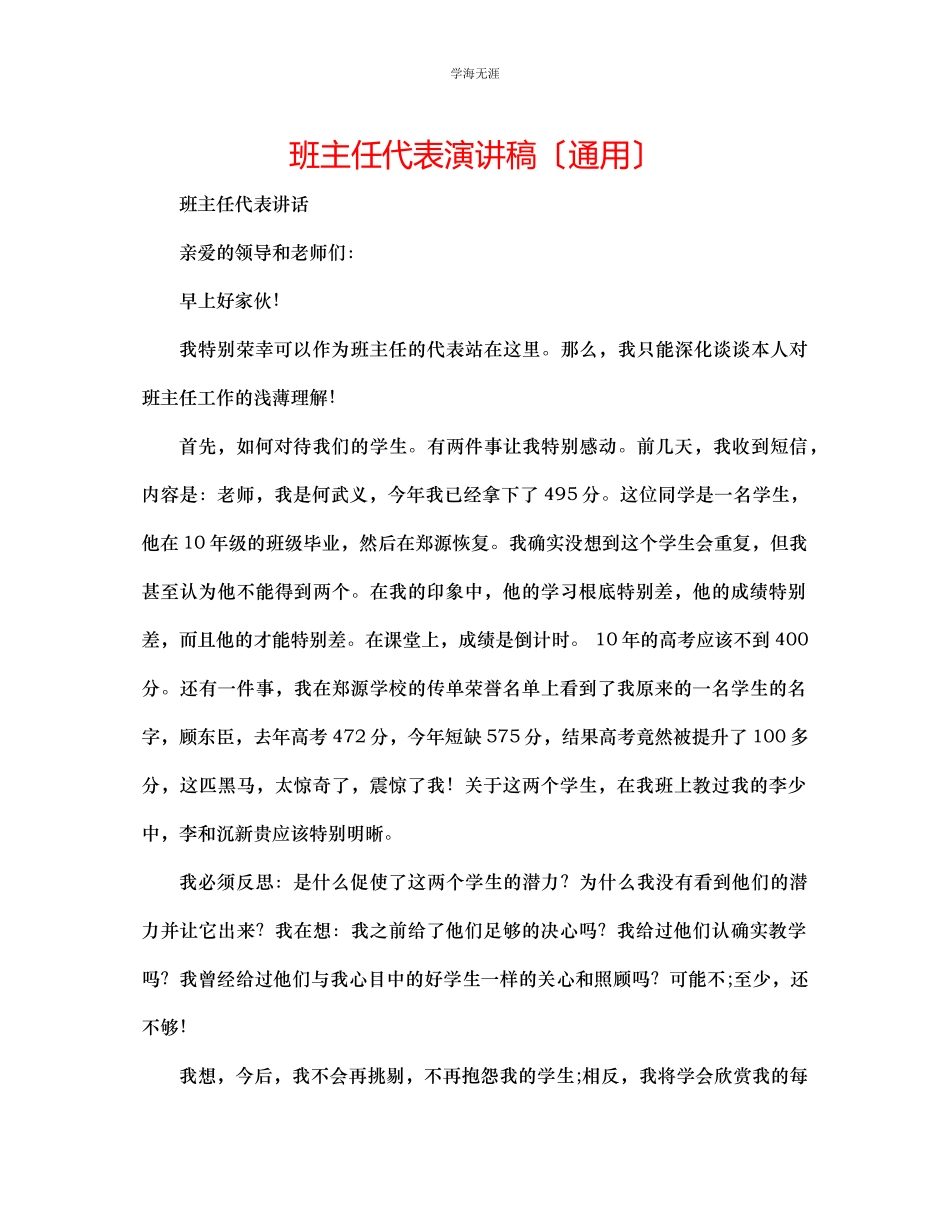 2023年班主任代表演讲稿范文.docx_第1页
