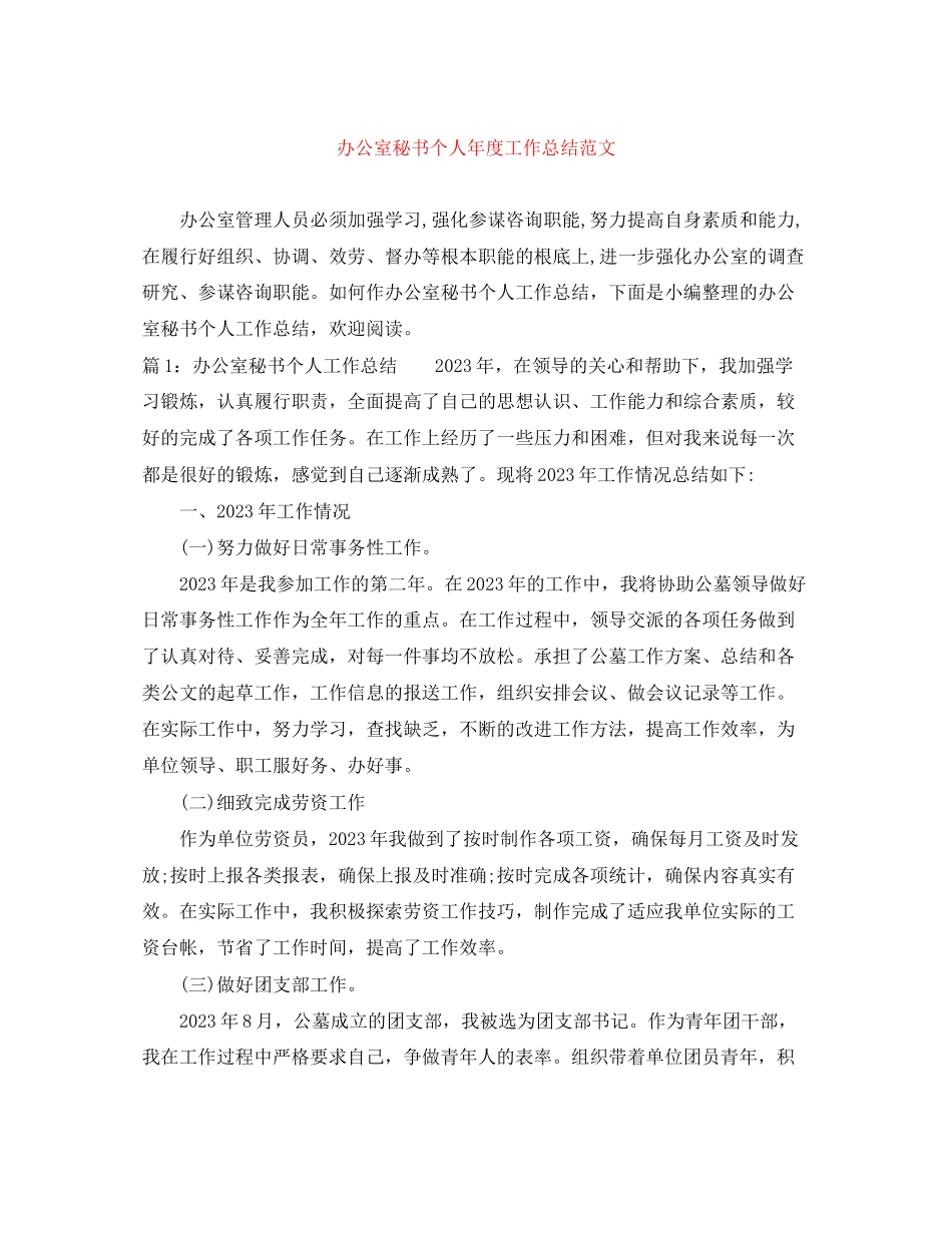 2023年办公室秘书个人年度工作总结2范文.docx_第1页