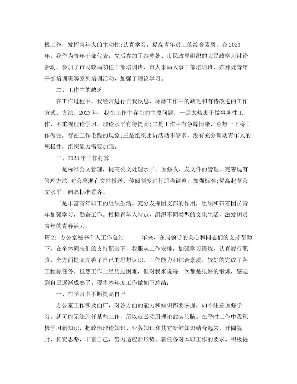 2023年办公室秘书个人年度工作总结2范文.docx_第2页