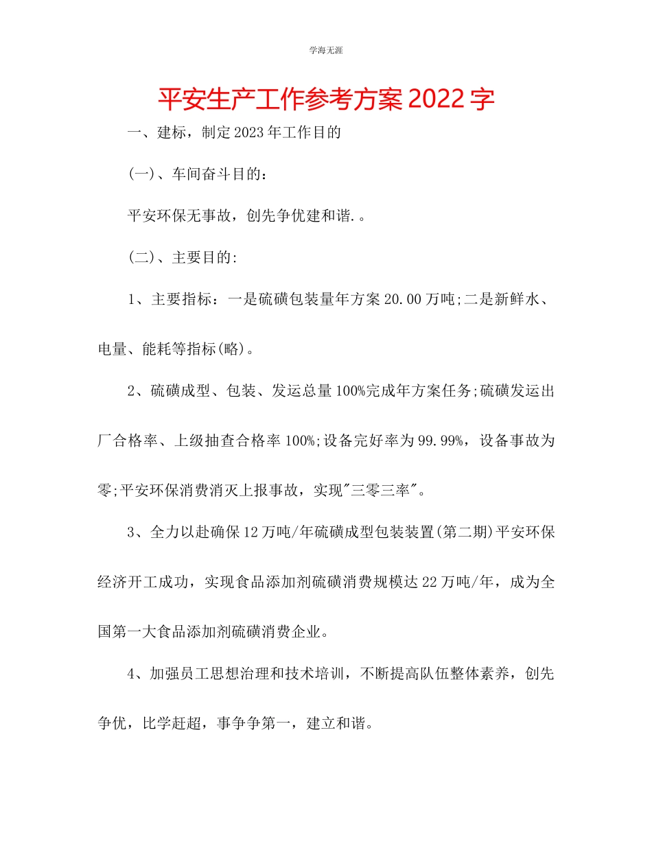 2023年安全生产工作计划2000字范文.docx_第1页