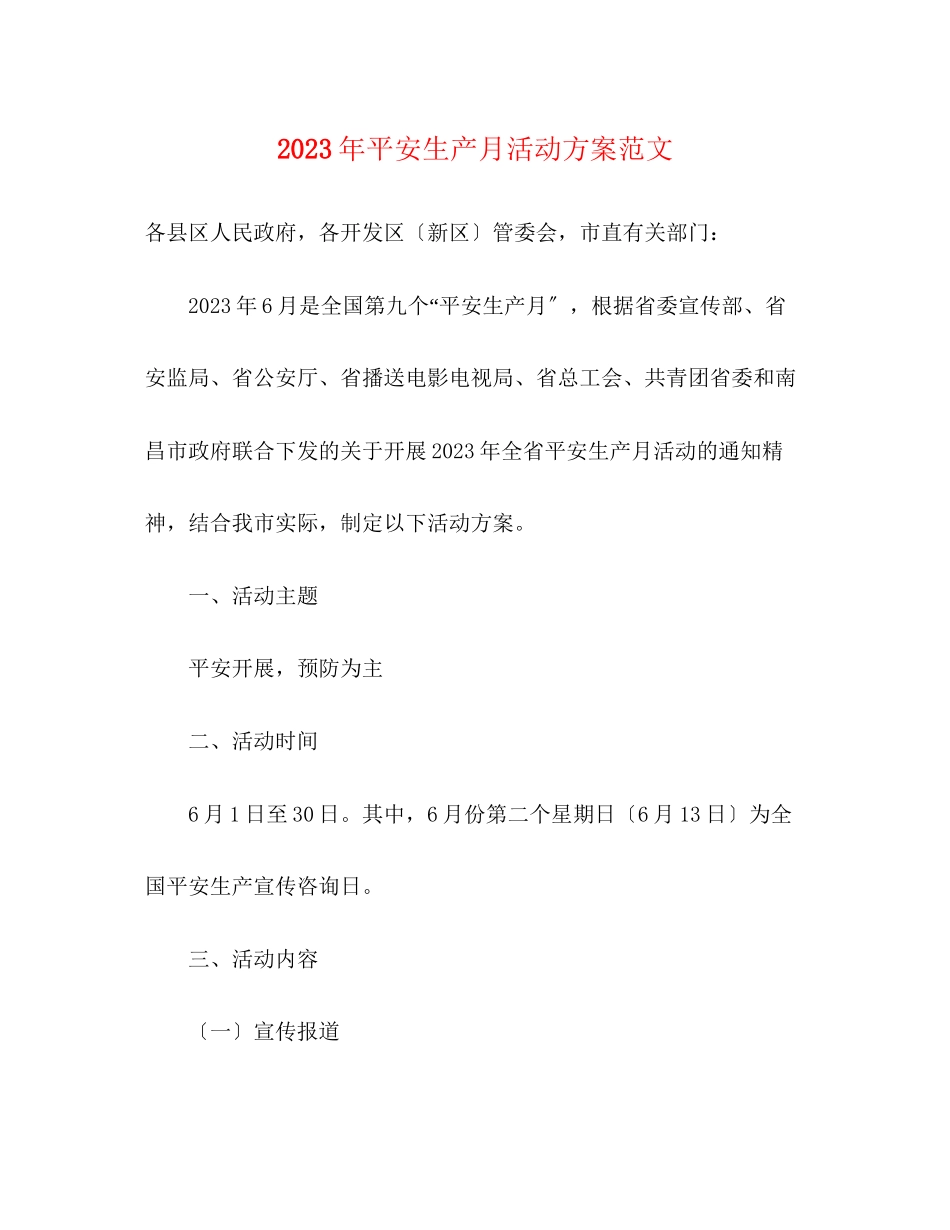 2023年安全生产月活动方案范文2.docx_第1页