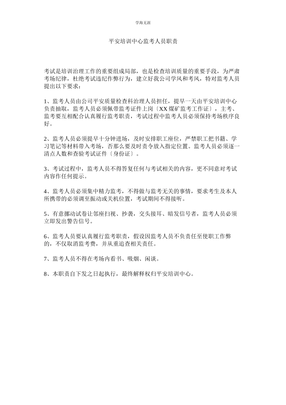 2023年安全培训中心监考人员职责范文.docx_第1页