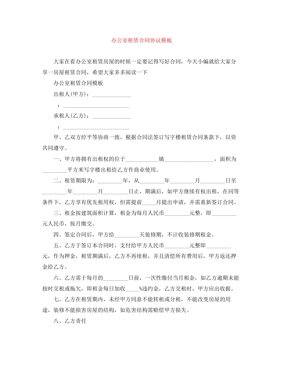 2023年办公室租赁合同协议模板.docx_第1页