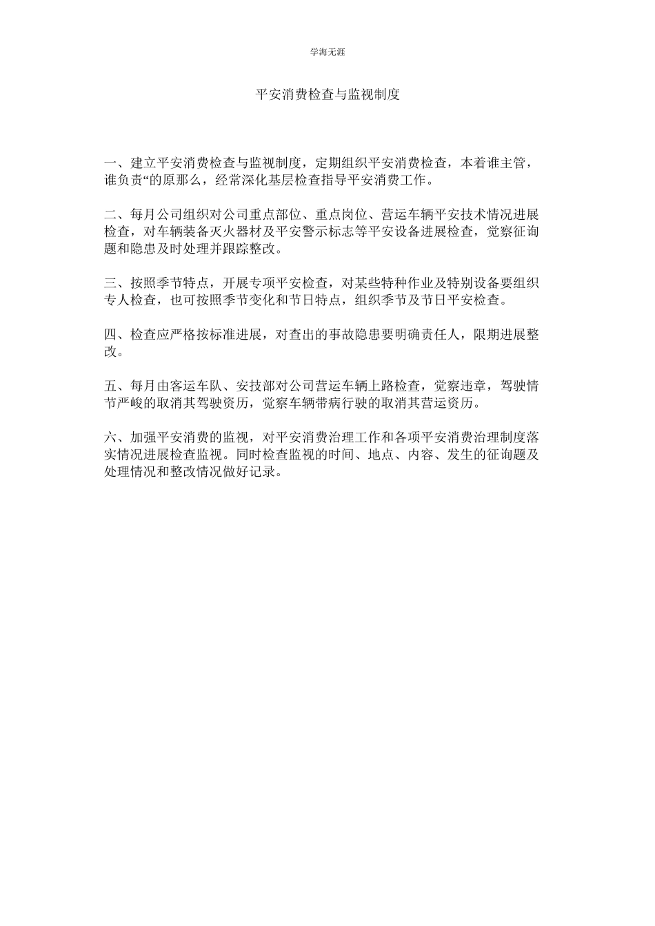 2023年安全生产检查与监督制度范文.docx_第1页