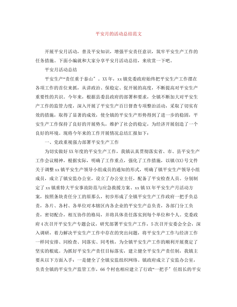 2023年安全月的活动总结范文.docx_第1页