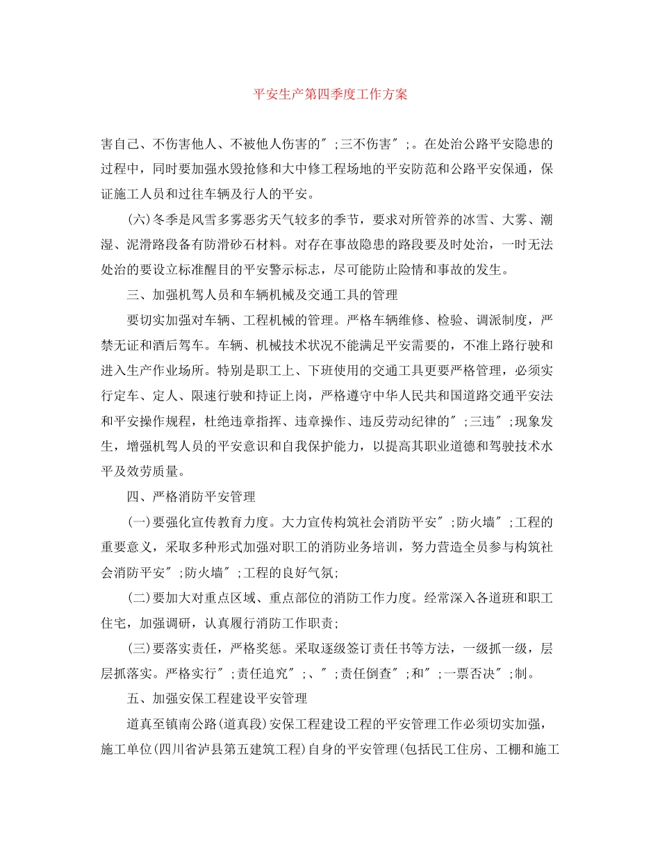 2023年安全生产第四季度工作计划范文.docx_第1页