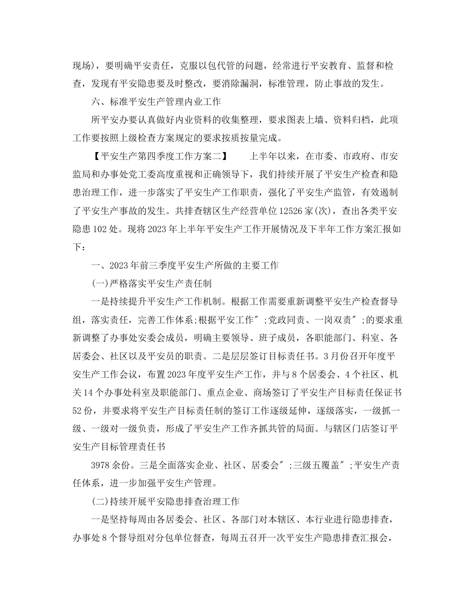2023年安全生产第四季度工作计划范文.docx_第2页