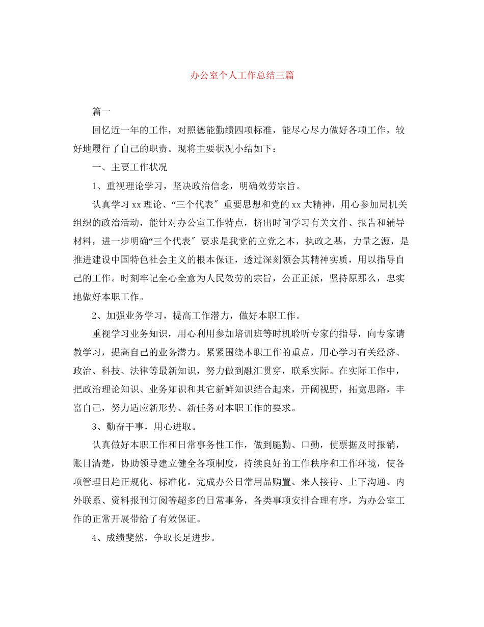 2023年办公室个人工作总结三篇范文.docx_第1页