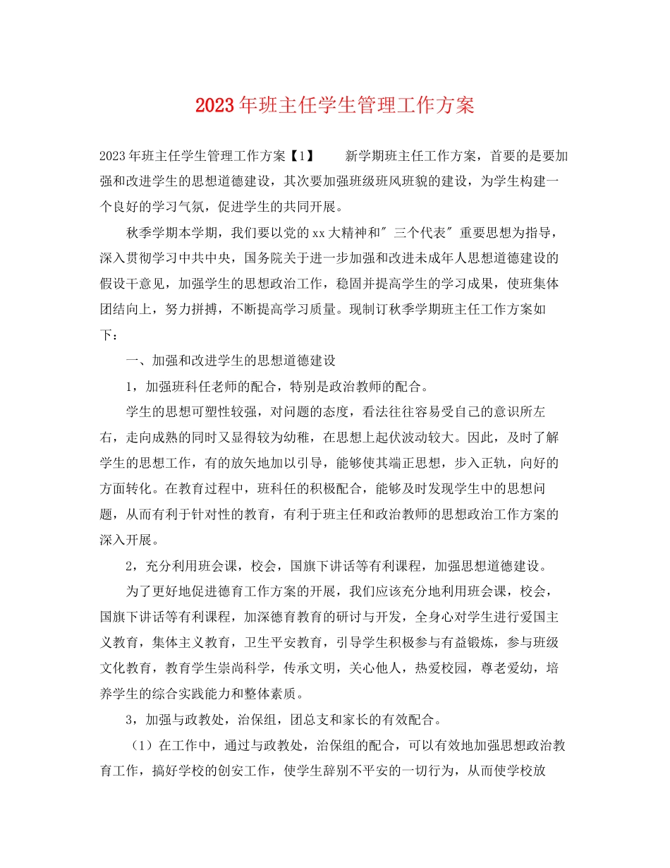 2023年班主任学生管理工作计划范文.docx_第1页