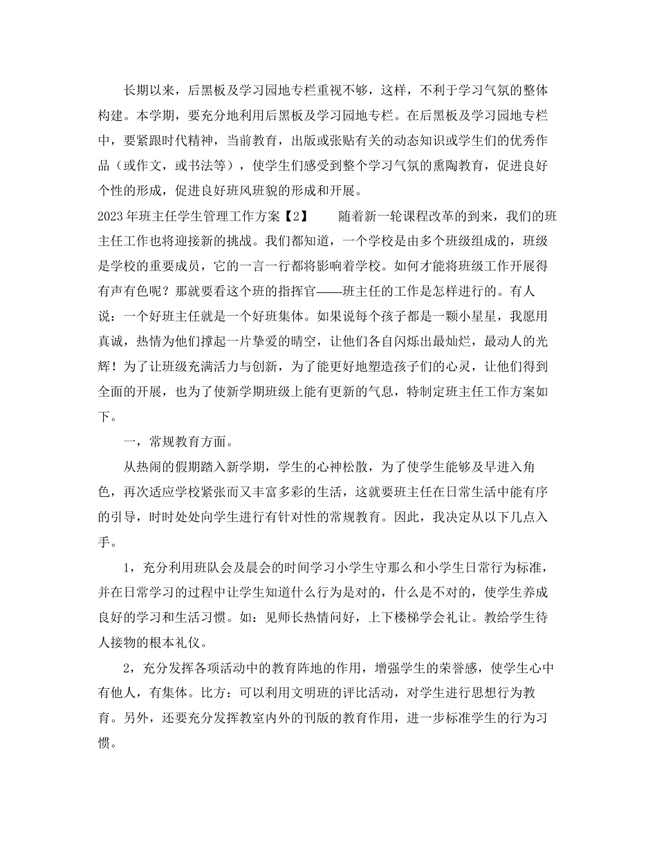 2023年班主任学生管理工作计划范文.docx_第3页