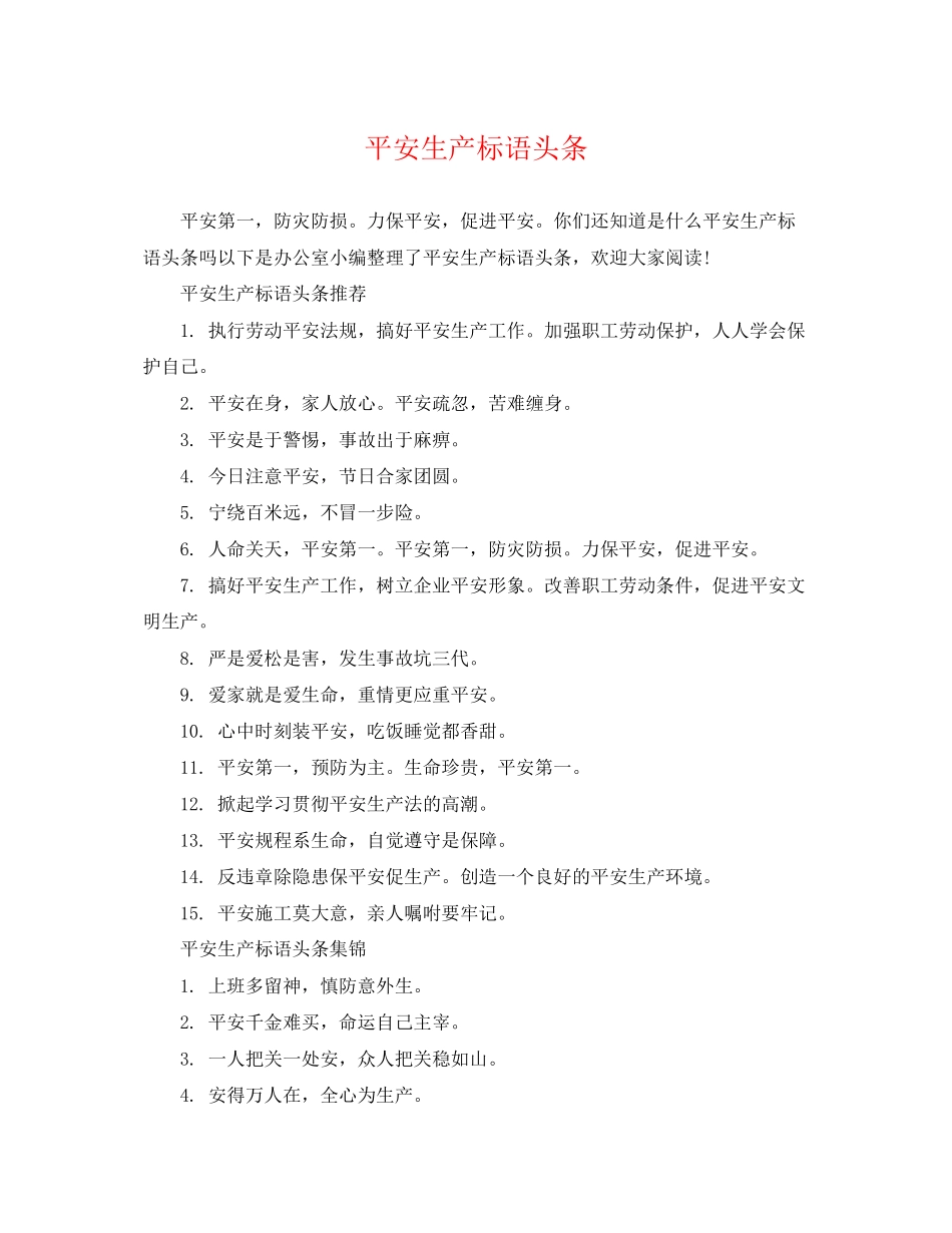 2023年安全生产标语头条.docx_第1页