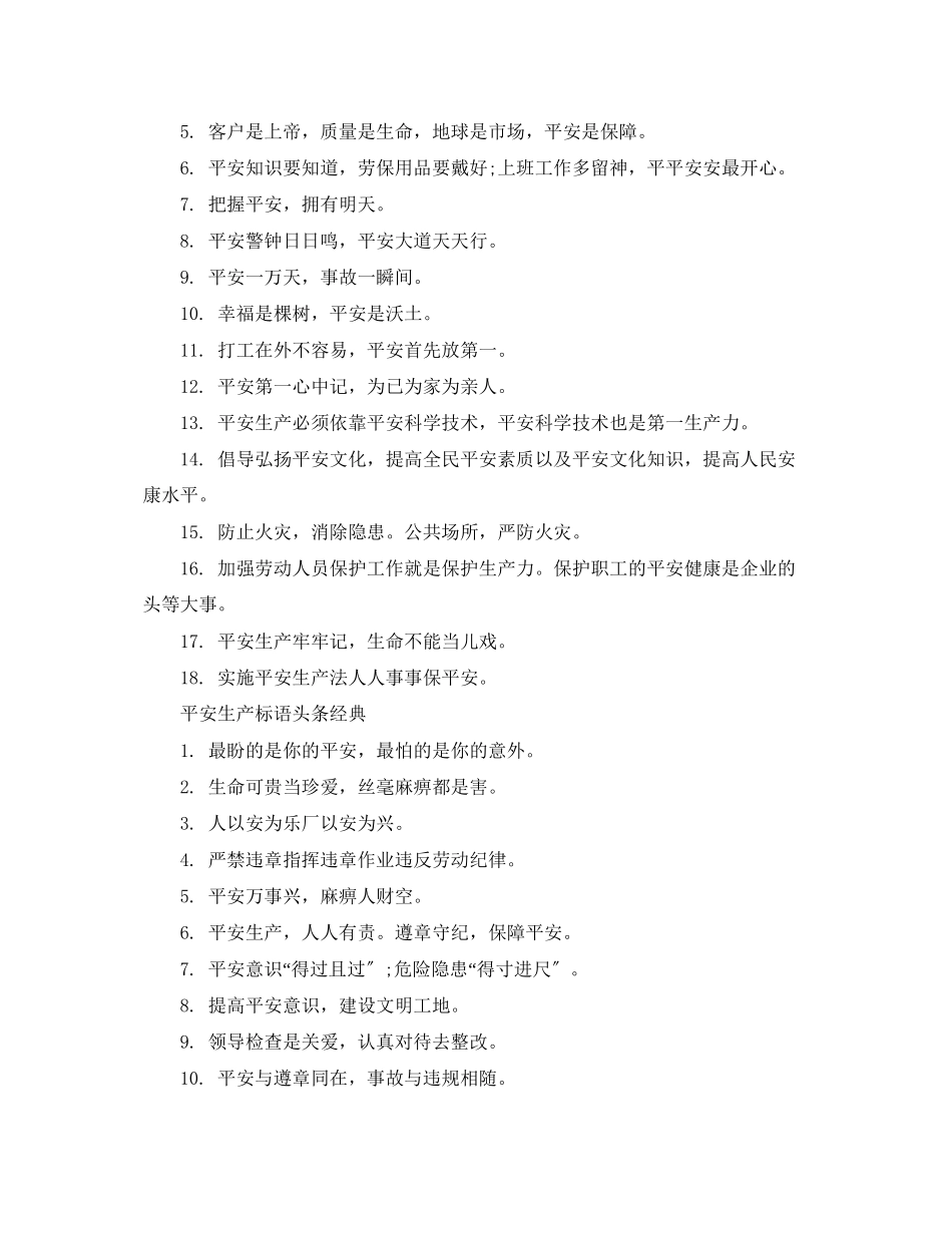 2023年安全生产标语头条.docx_第2页