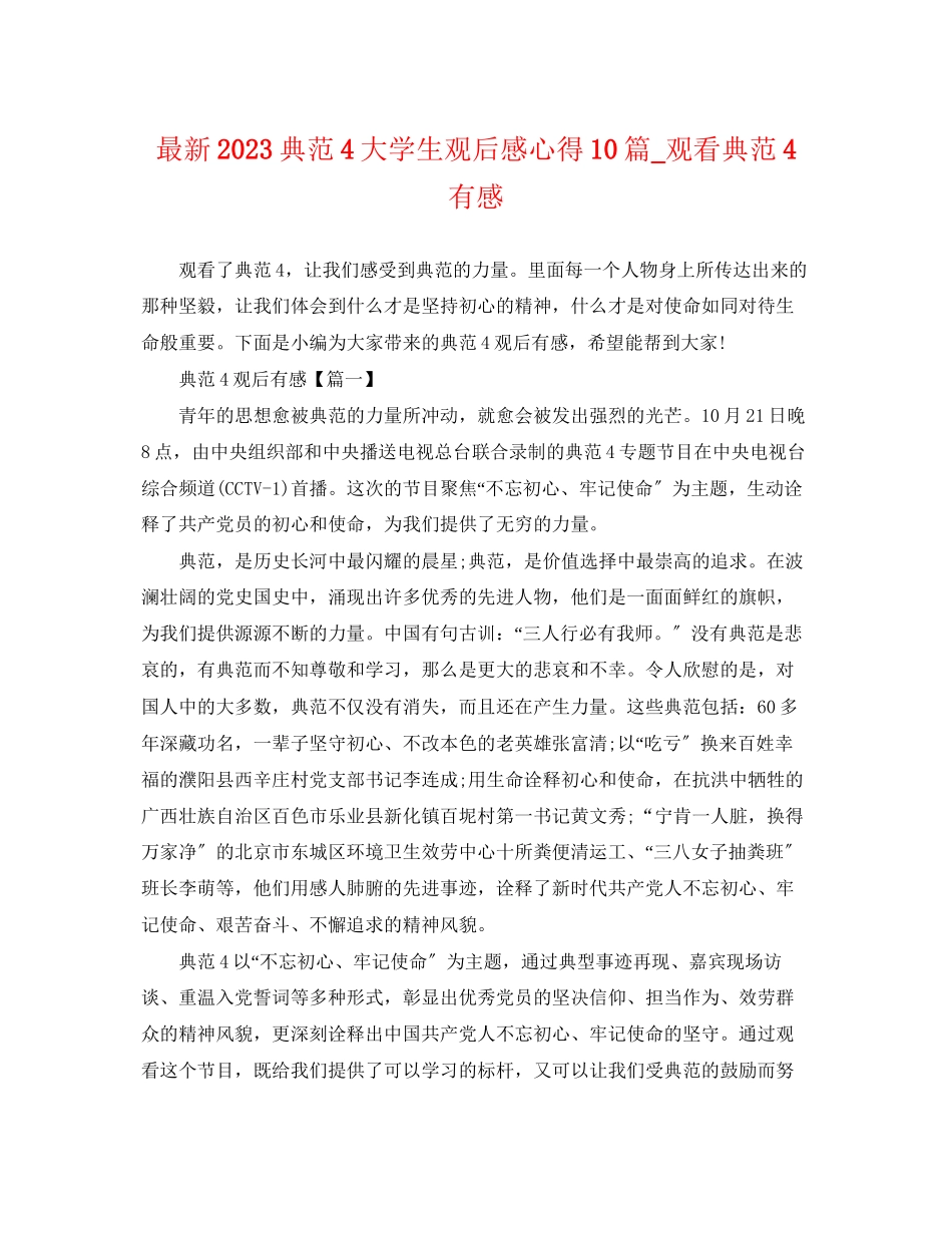 2023年榜样4大学生观后感心得10篇观看榜样4有感.docx_第1页
