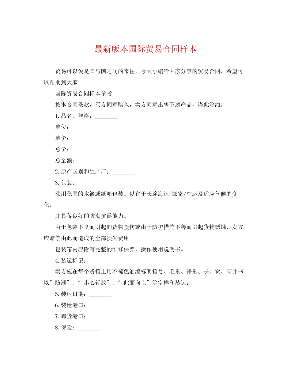 2023年版本国际贸易合同样本.docx_第1页