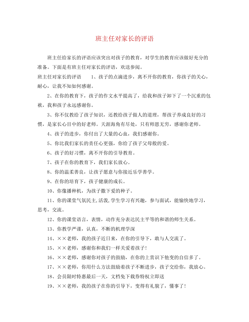 2023年班主任对家长的评语.docx_第1页