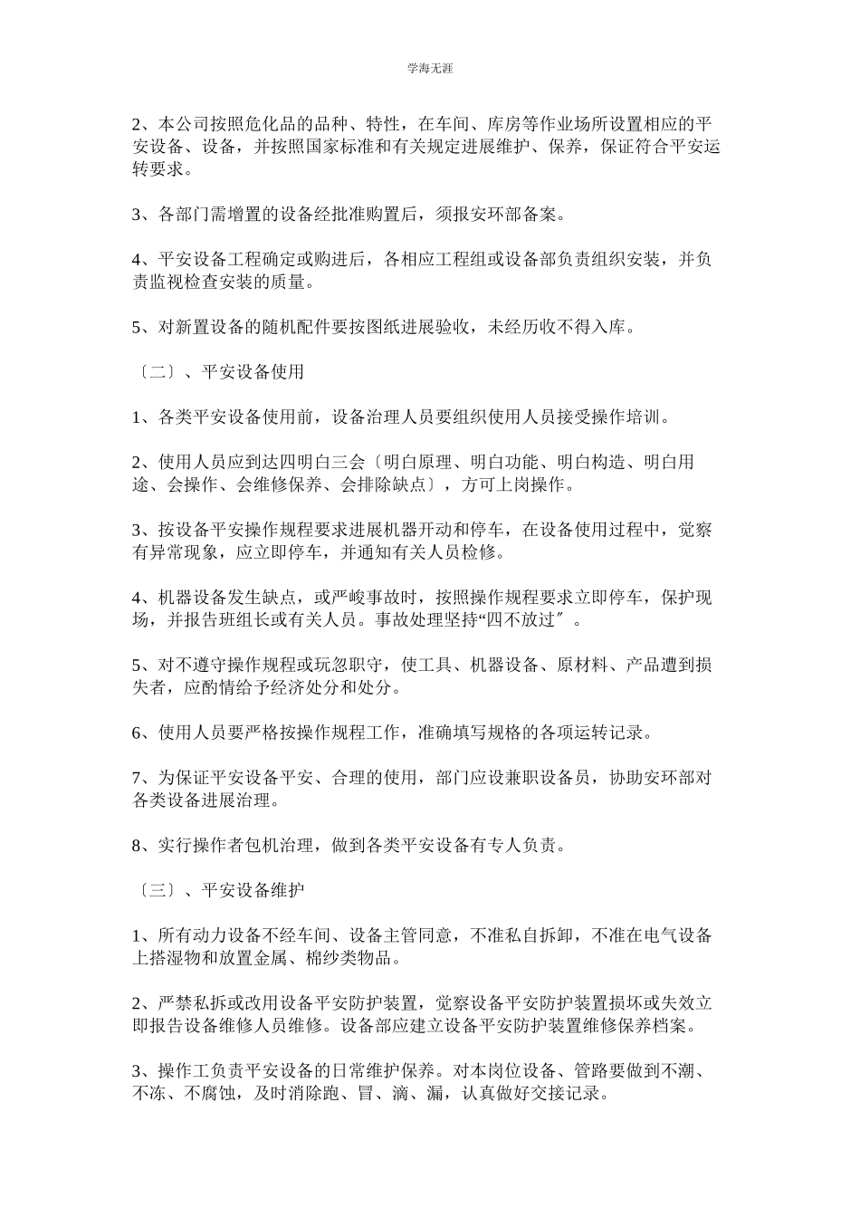 2023年安全设施安全管理制度范文.docx_第2页