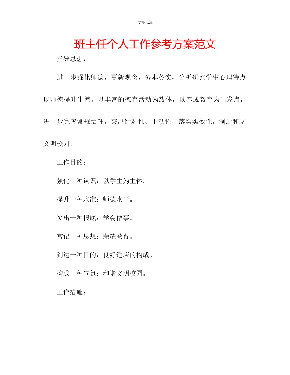 2023年班主任个人工作计划22范文.docx_第1页