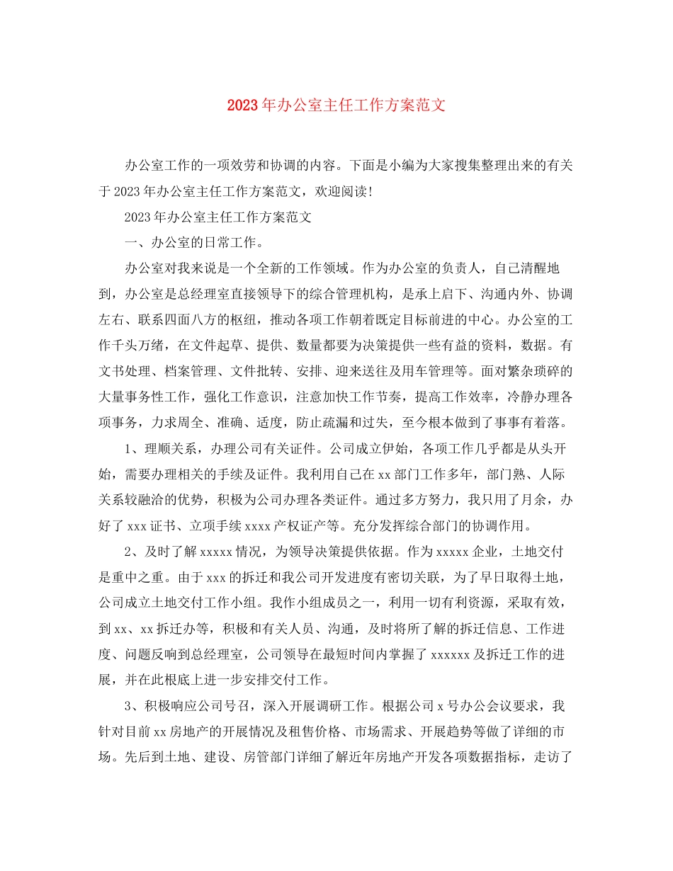 2023年办公室主任工作计划23范文.docx_第1页