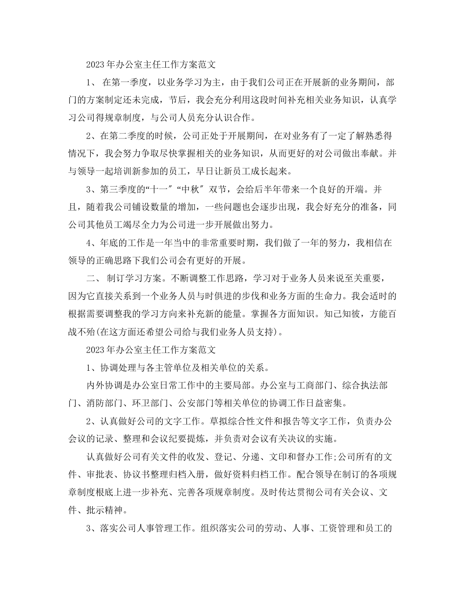 2023年办公室主任工作计划23范文.docx_第3页