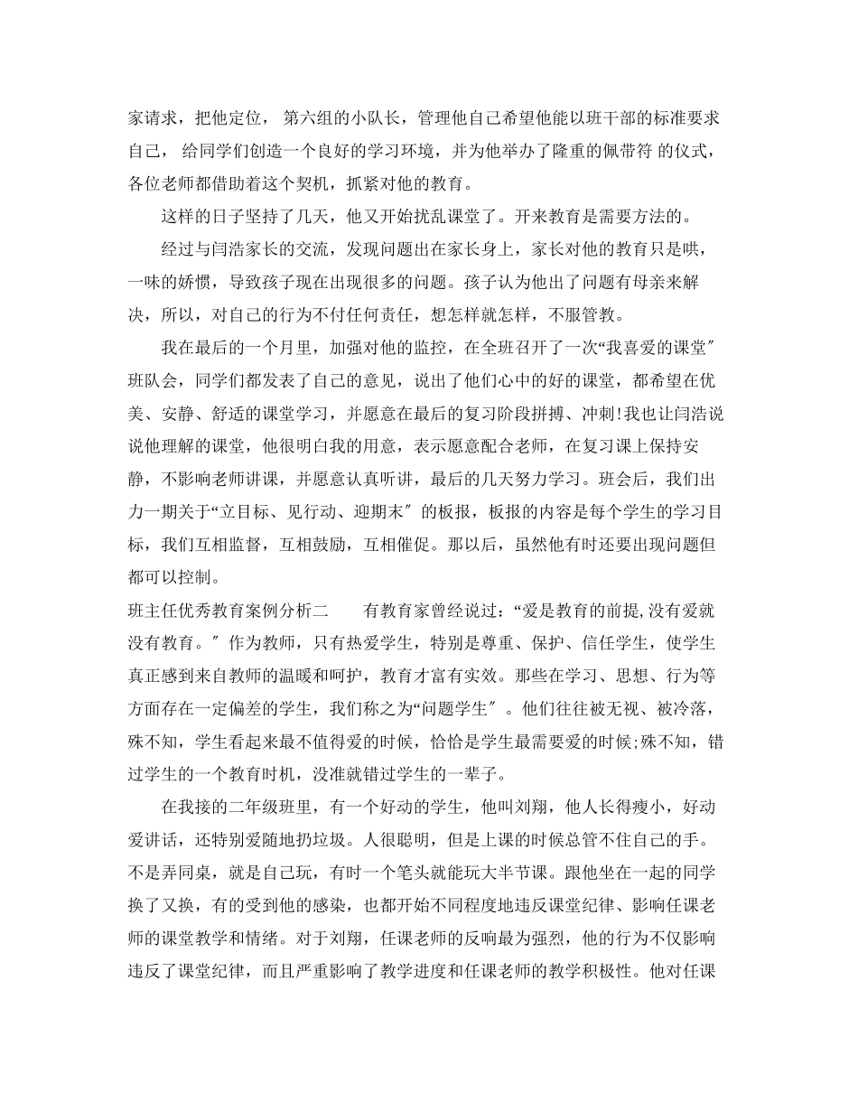 2023年班主任优秀教育案例分析.docx_第2页