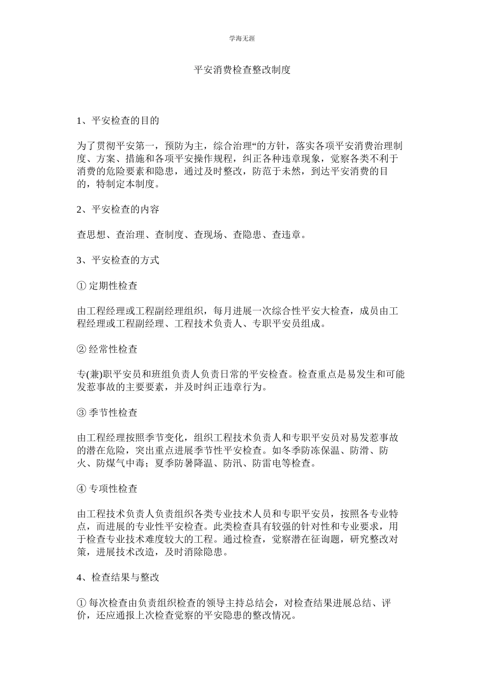 2023年安全生产检查整改制度范文.docx_第1页