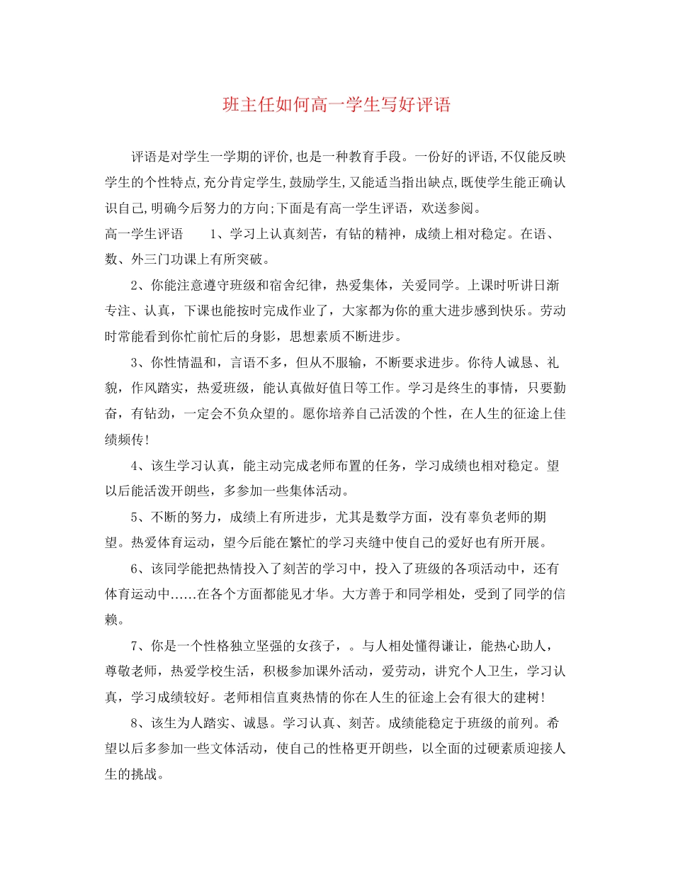 2023年班主任如何高一学生写好评语.docx_第1页