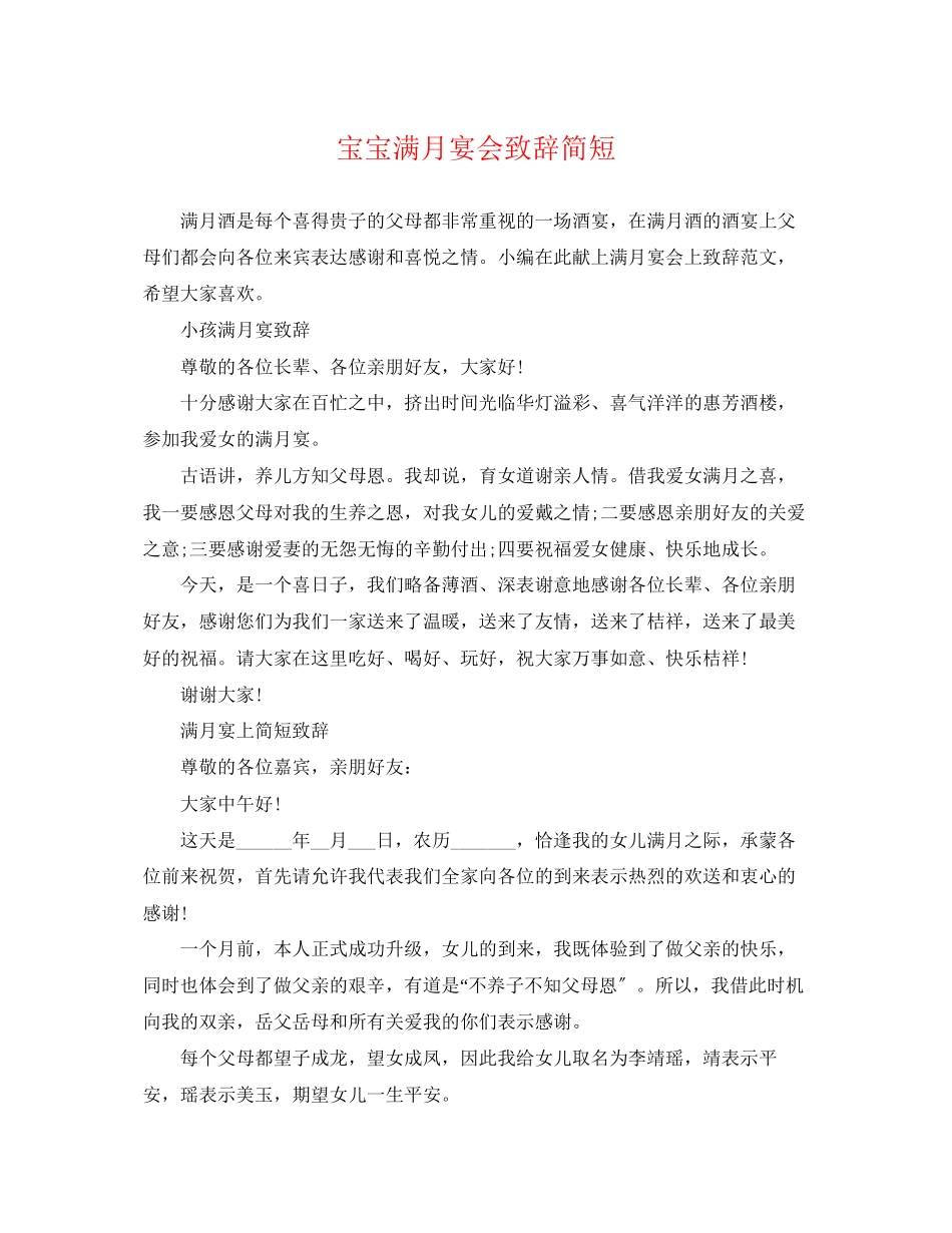 2023年宝宝满月宴会致辞简短.docx_第1页