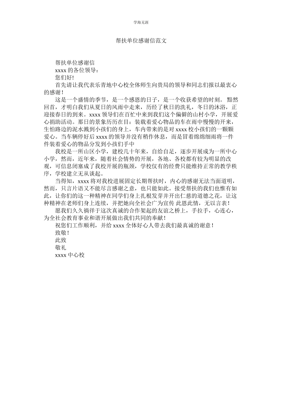 2023年帮扶单位感谢信范文.docx_第1页