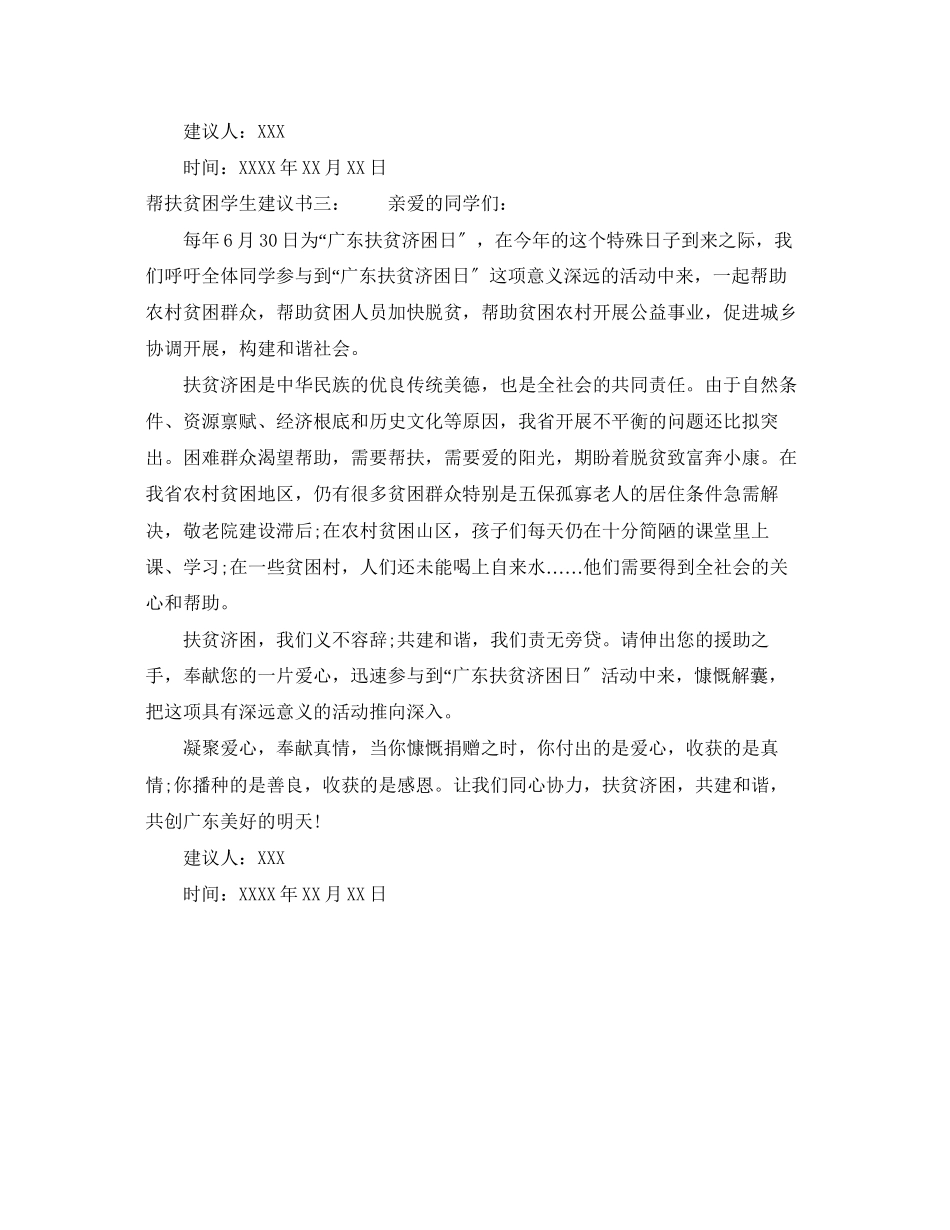 2023年帮扶贫困学生倡议书.docx_第3页
