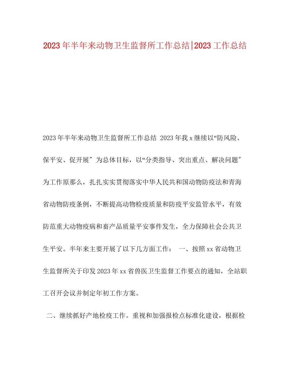 2023年半来动物卫生监督所工作总结工作总结范文.docx_第1页