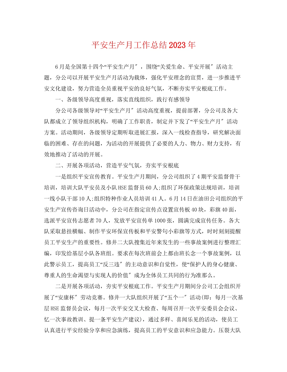 2023年安全生产月工作总结4范文.docx_第1页