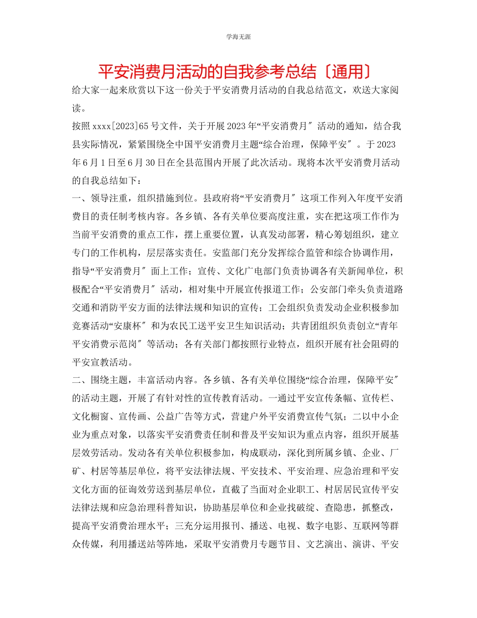 2023年安全生产月活动的自我总结范文.docx_第1页