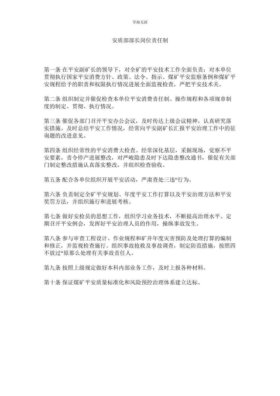 2023年安质部部长岗位责任制范文.docx_第1页