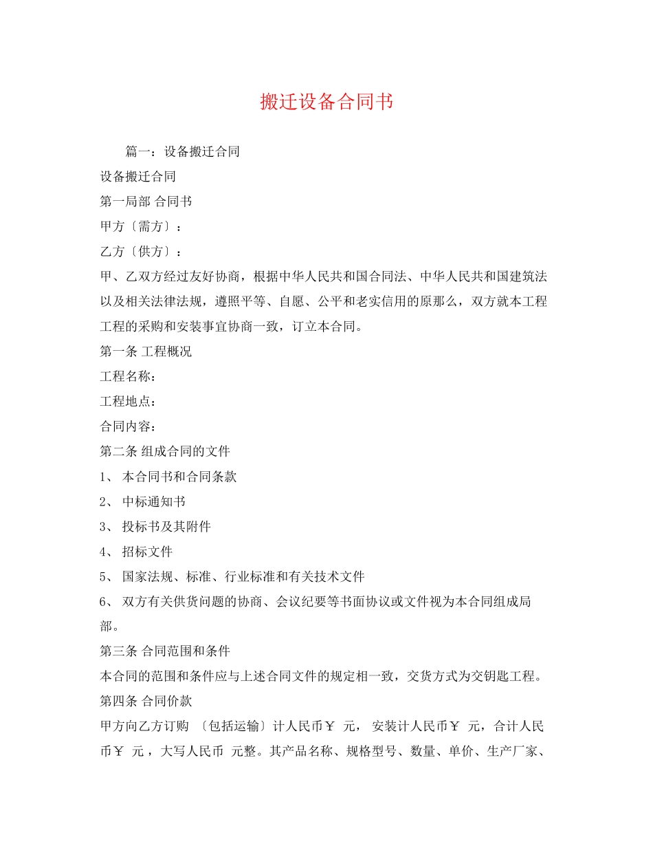 2023年搬迁设备合同书2.docx_第1页
