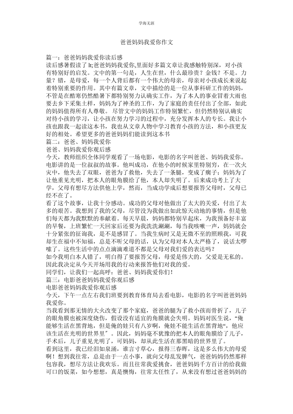 2023年爸爸妈妈我爱你作文范文.docx_第1页