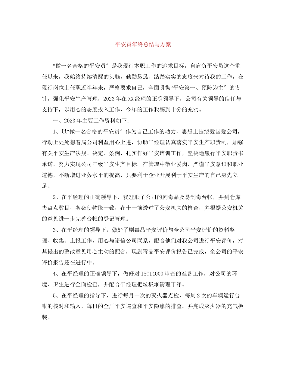 2023年安全员终总结与计划范文.docx_第1页