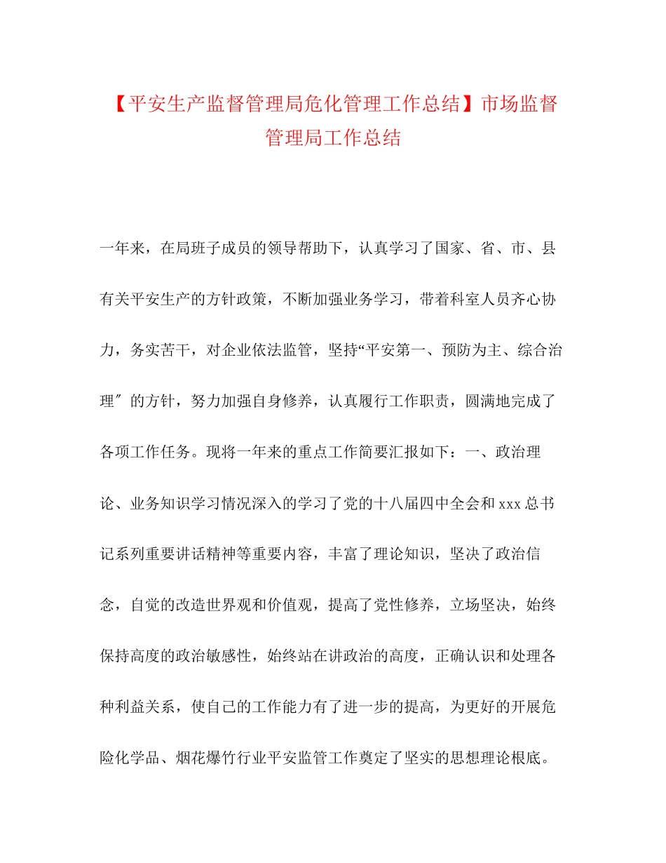 2023年安全生产监督管理局危化管理工作总结市场监督管理局工作总结范文.docx_第1页