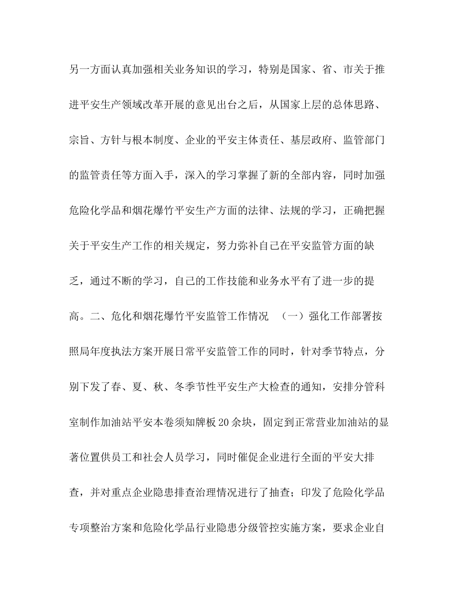 2023年安全生产监督管理局危化管理工作总结市场监督管理局工作总结范文.docx_第2页