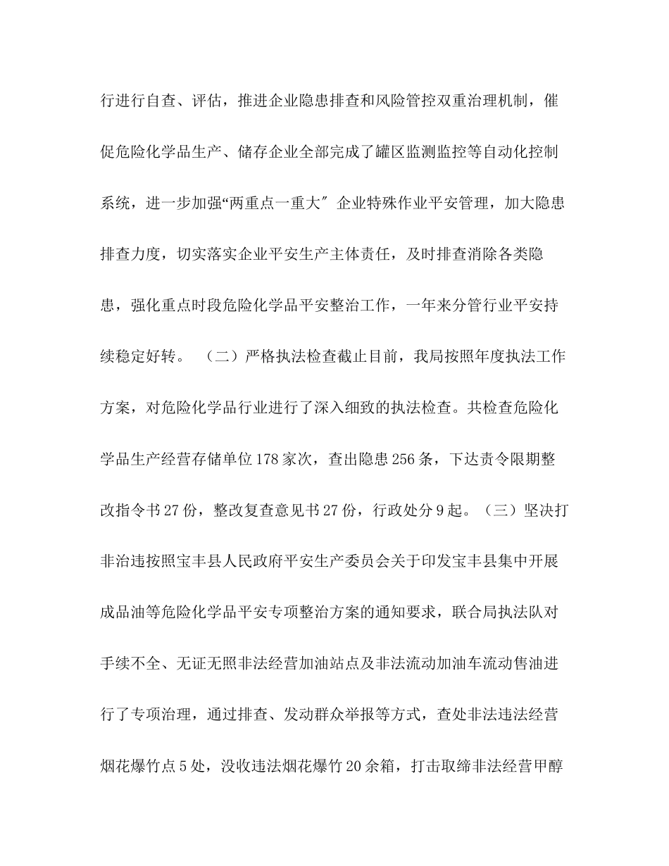 2023年安全生产监督管理局危化管理工作总结市场监督管理局工作总结范文.docx_第3页