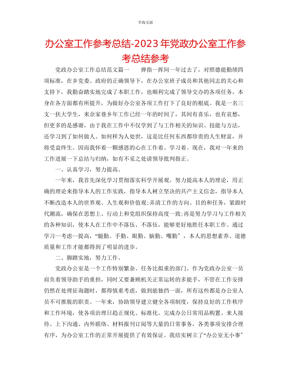 2023年办公室工作总结党政办公室工作总结2范文.docx_第1页