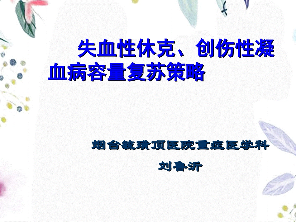2023年版创伤性凝血病（教学课件）.ppt_第1页